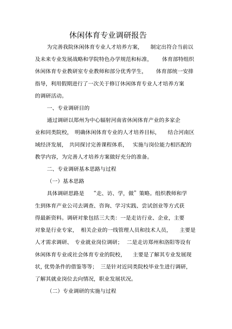 休闲体育专业调研报告_第2页