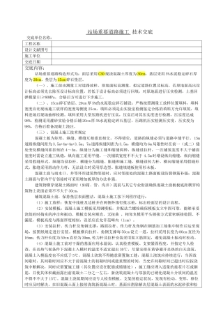2025年站场混凝土道路施工技术交底标准