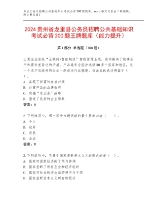 2024贵州省龙里县公务员招聘公共基础知识考试必背200题王牌题库（能力提升）