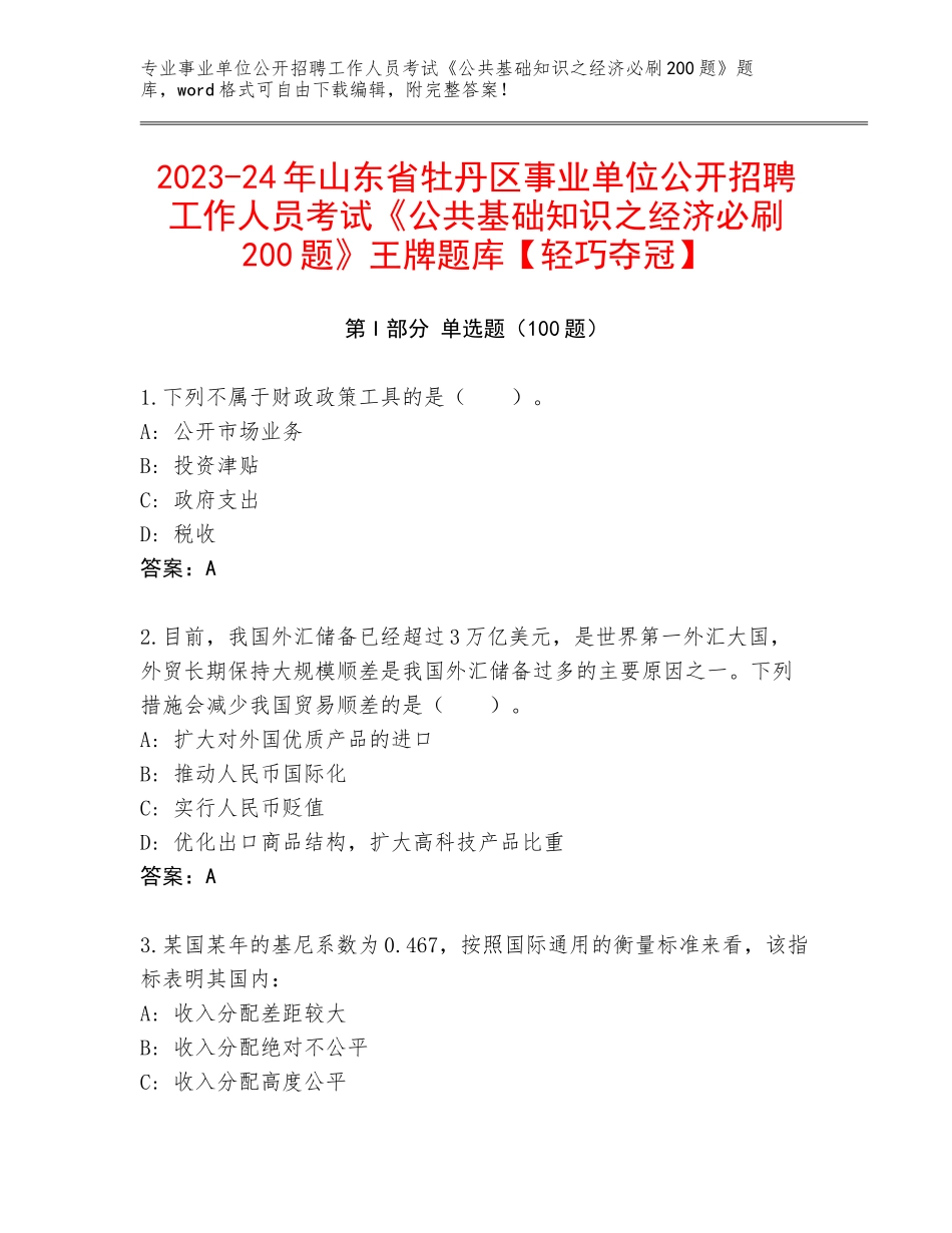 2023-24年山东省牡丹区事业单位公开招聘工作人员考试《公共基础知识之经济必刷200题》王牌题库【轻巧夺冠】_第1页