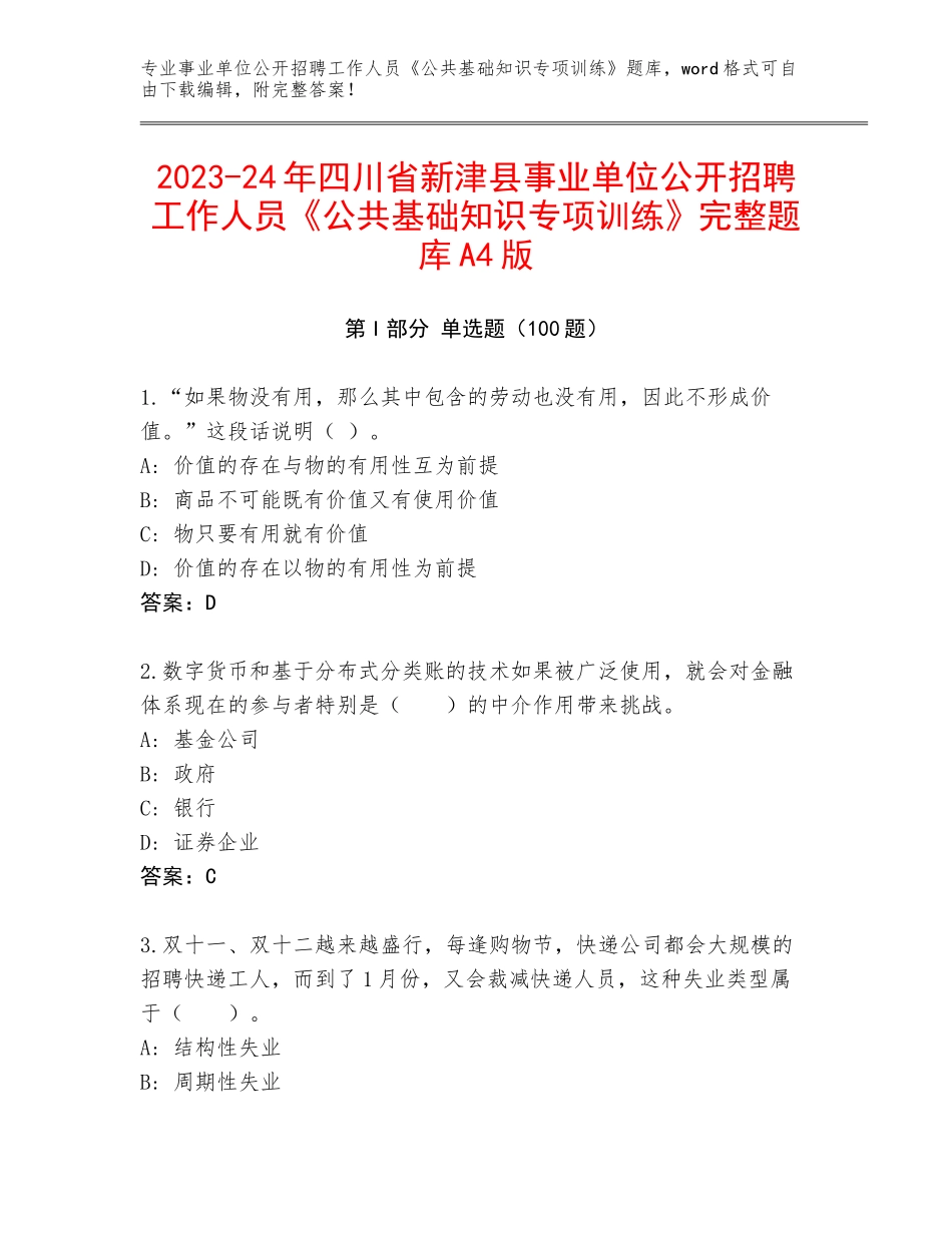 2023-24年四川省新津县事业单位公开招聘工作人员《公共基础知识专项训练》完整题库A4版_第1页