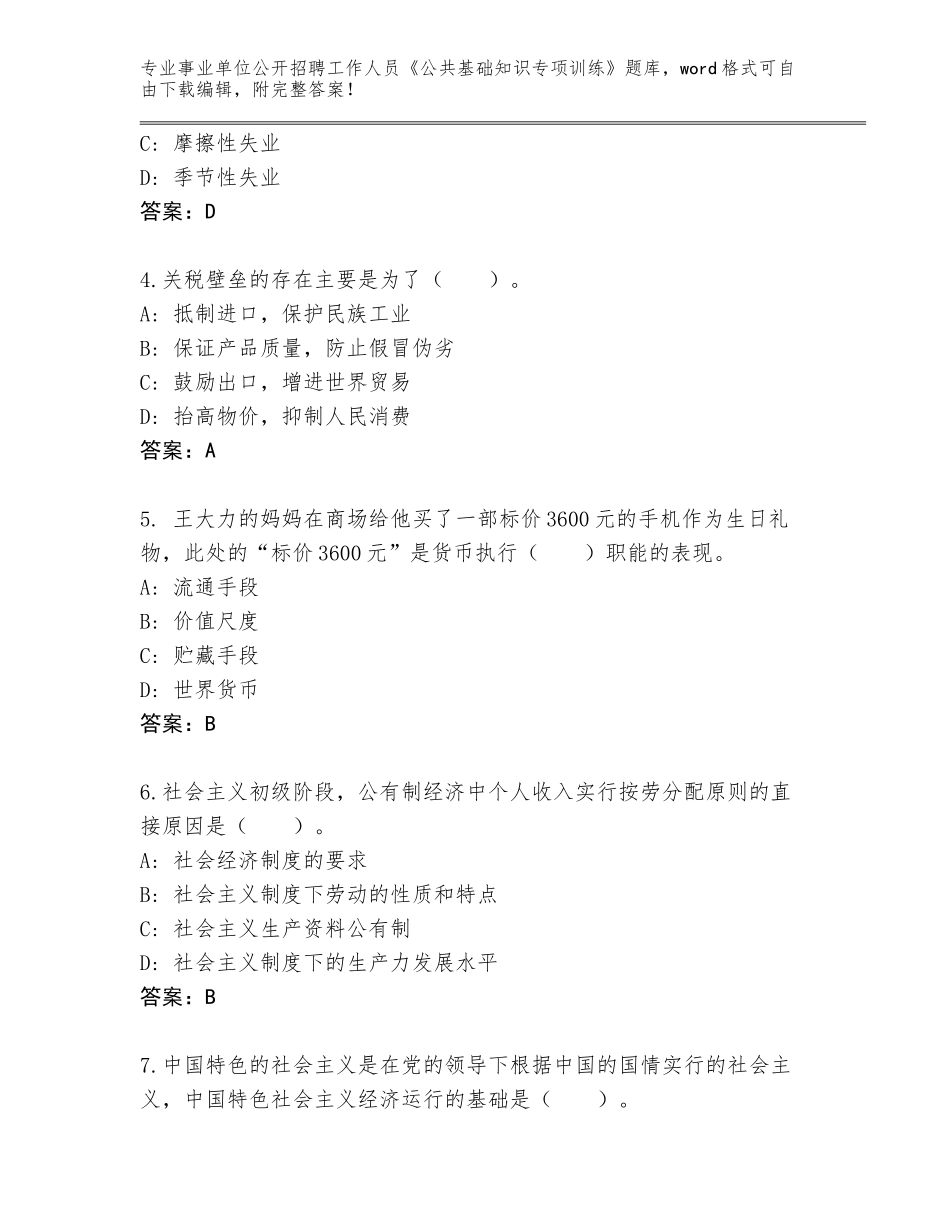 2023-24年四川省新津县事业单位公开招聘工作人员《公共基础知识专项训练》完整题库A4版_第2页