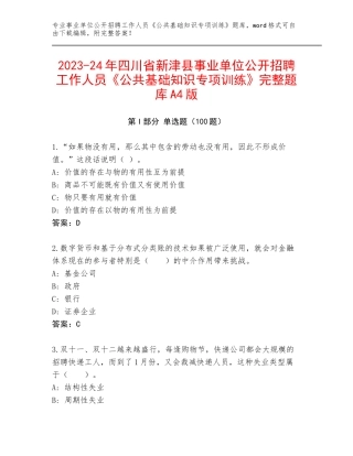 2023-24年四川省新津县事业单位公开招聘工作人员《公共基础知识专项训练》完整题库A4版
