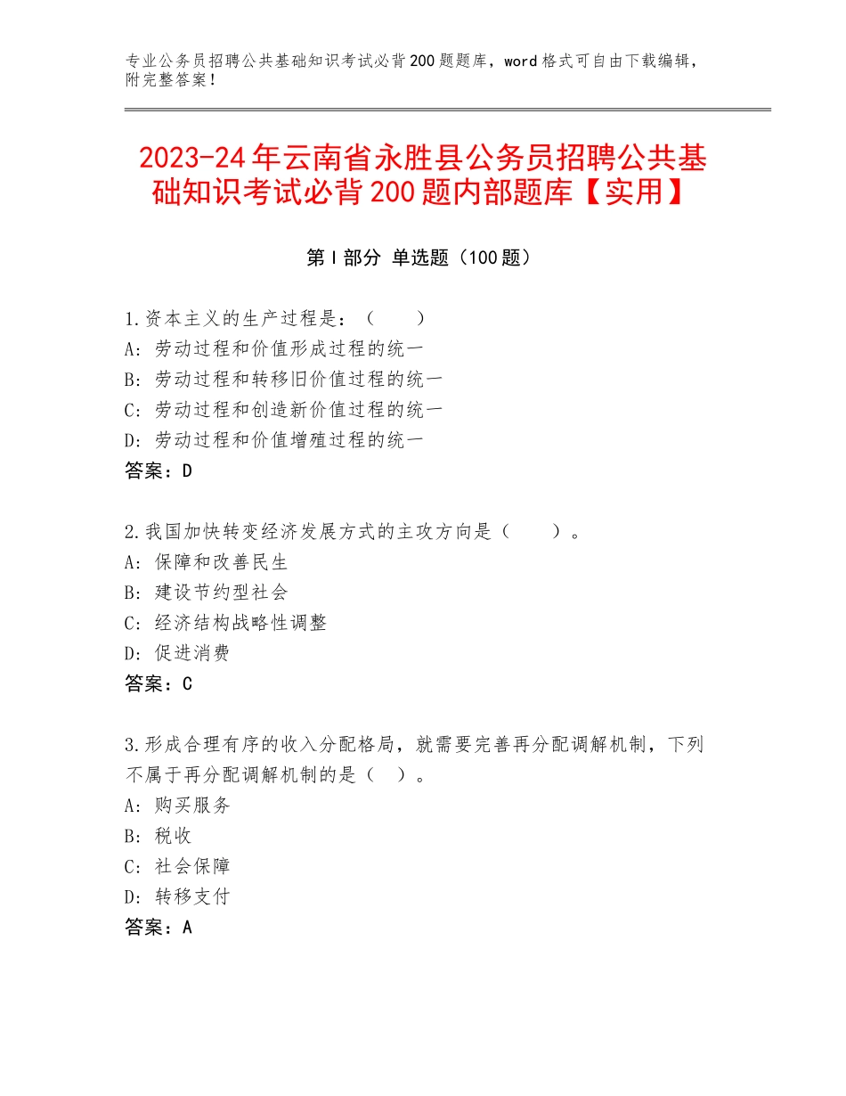 2023-24年云南省永胜县公务员招聘公共基础知识考试必背200题内部题库【实用】_第1页