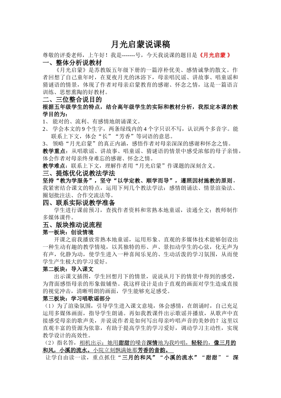 2025年月光启蒙 说课稿_第1页