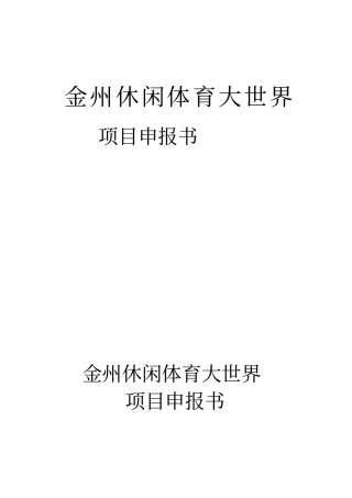 休闲体育大世界项目可行性研究报告