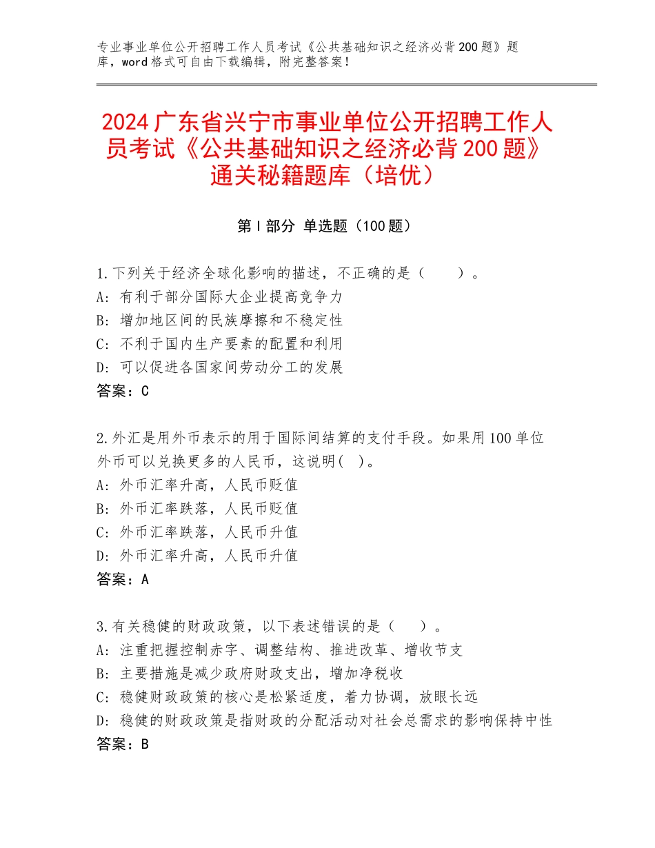 2024广东省兴宁市事业单位公开招聘工作人员考试《公共基础知识之经济必背200题》通关秘籍题库（培优）_第1页