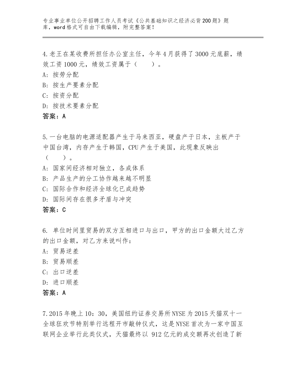 2024广东省兴宁市事业单位公开招聘工作人员考试《公共基础知识之经济必背200题》通关秘籍题库（培优）_第2页