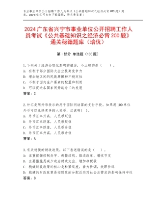 2024广东省兴宁市事业单位公开招聘工作人员考试《公共基础知识之经济必背200题》通关秘籍题库（培优）