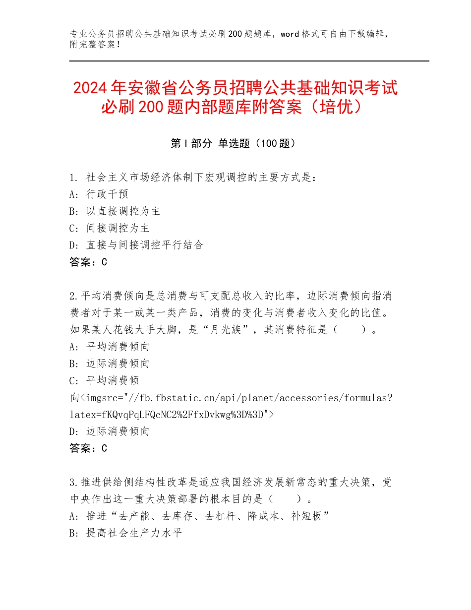 2024年安徽省公务员招聘公共基础知识考试必刷200题内部题库附答案（培优）_第1页