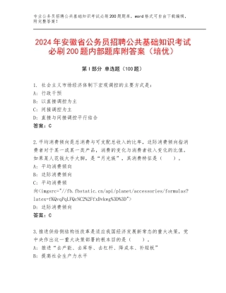 2024年安徽省公务员招聘公共基础知识考试必刷200题内部题库附答案（培优）