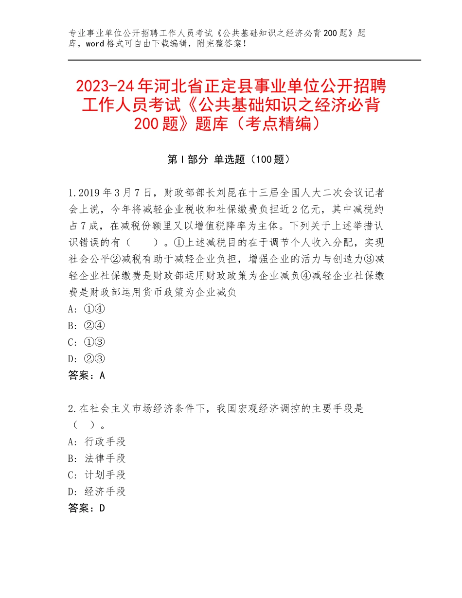 2023-24年河北省正定县事业单位公开招聘工作人员考试《公共基础知识之经济必背200题》题库（考点精编）_第1页