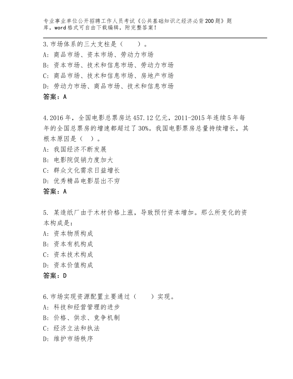 2023-24年河北省正定县事业单位公开招聘工作人员考试《公共基础知识之经济必背200题》题库（考点精编）_第2页
