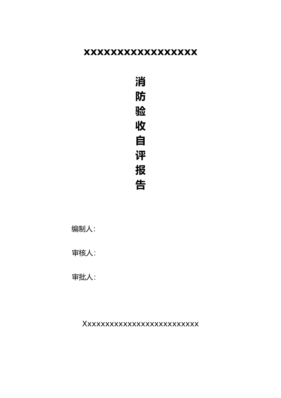 2025年消防验收自评报告_第1页