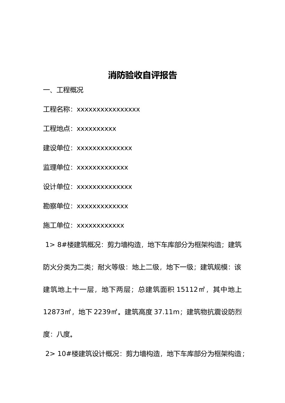 2025年消防验收自评报告_第2页