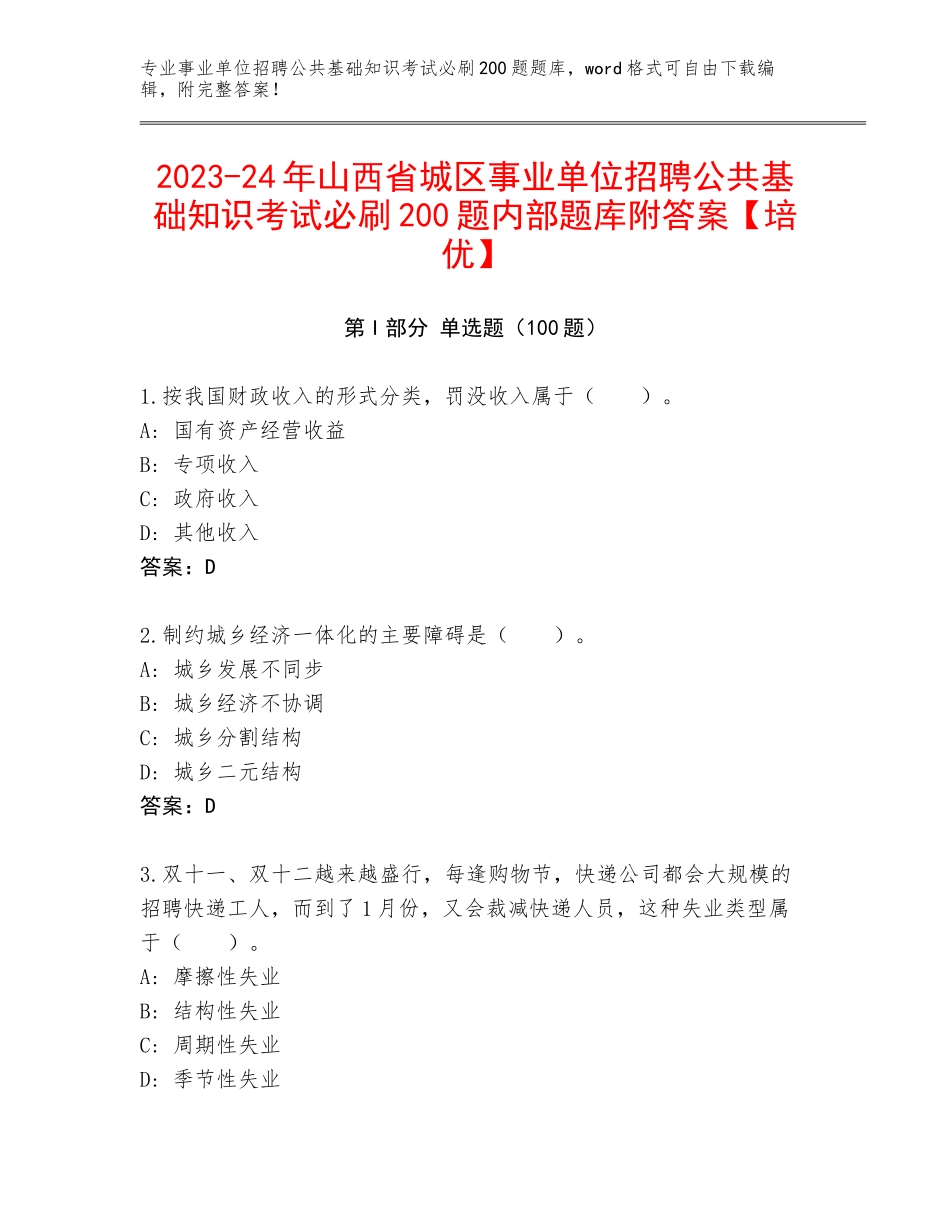 2023-24年山西省城区事业单位招聘公共基础知识考试必刷200题内部题库附答案【培优】_第1页
