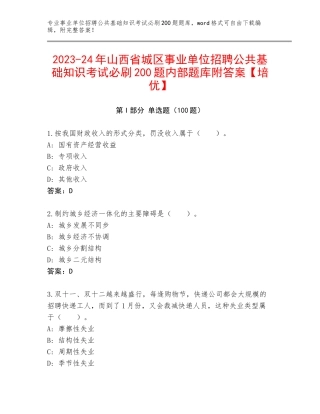 2023-24年山西省城区事业单位招聘公共基础知识考试必刷200题内部题库附答案【培优】
