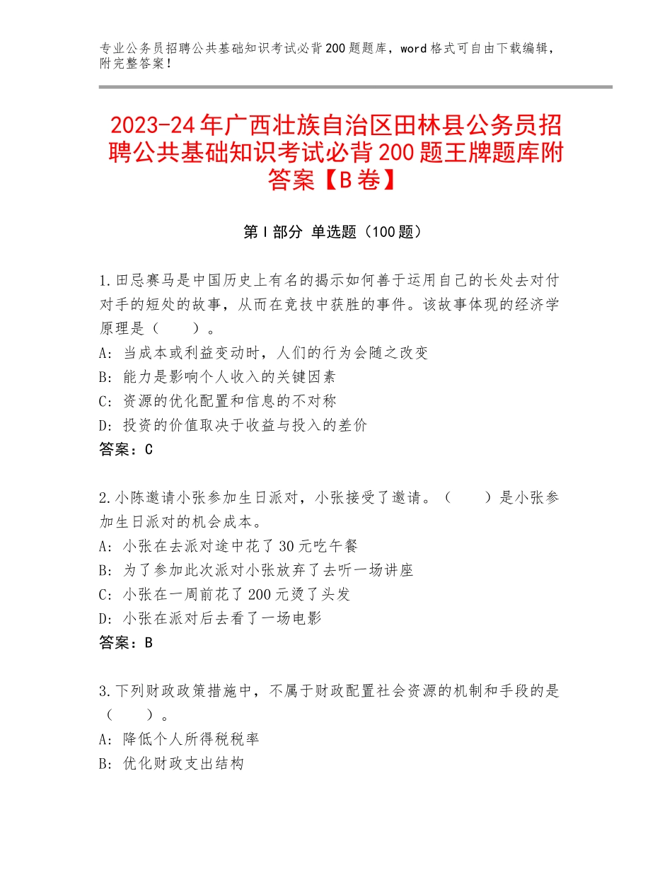 2023-24年广西壮族自治区田林县公务员招聘公共基础知识考试必背200题王牌题库附答案【B卷】_第1页