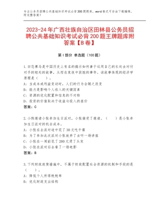 2023-24年广西壮族自治区田林县公务员招聘公共基础知识考试必背200题王牌题库附答案【B卷】