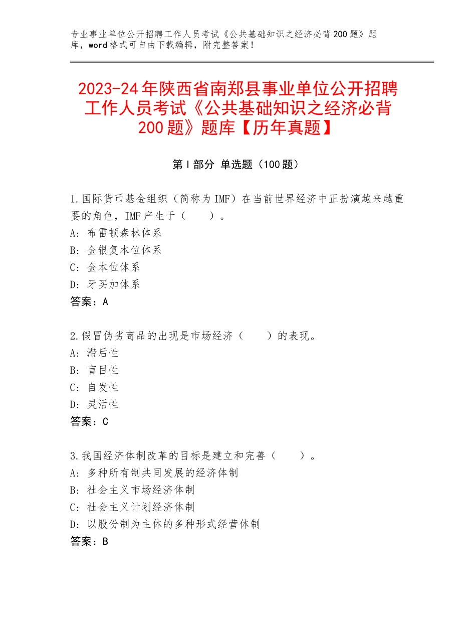 2023-24年陕西省南郑县事业单位公开招聘工作人员考试《公共基础知识之经济必背200题》题库【历年真题】_第1页