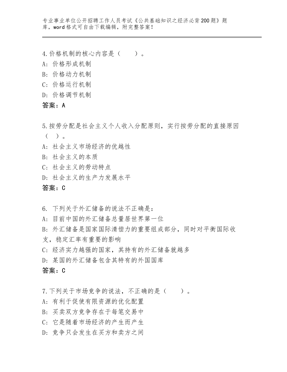 2023-24年陕西省南郑县事业单位公开招聘工作人员考试《公共基础知识之经济必背200题》题库【历年真题】_第2页