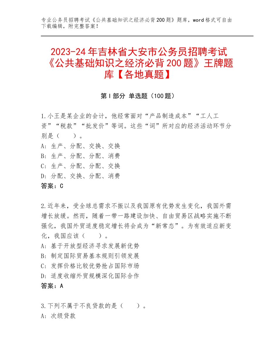2023-24年吉林省大安市公务员招聘考试《公共基础知识之经济必背200题》王牌题库【各地真题】_第1页