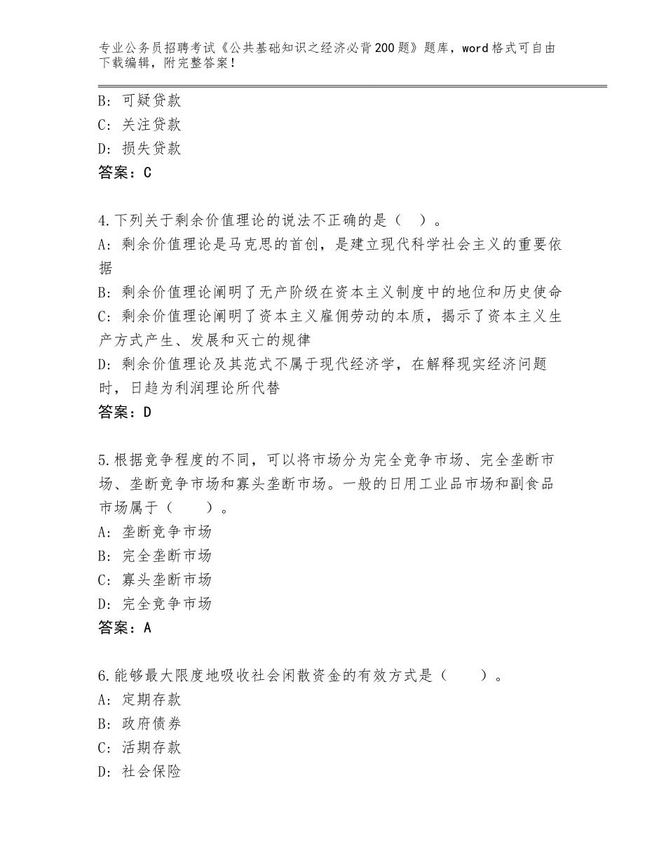 2023-24年吉林省大安市公务员招聘考试《公共基础知识之经济必背200题》王牌题库【各地真题】_第2页