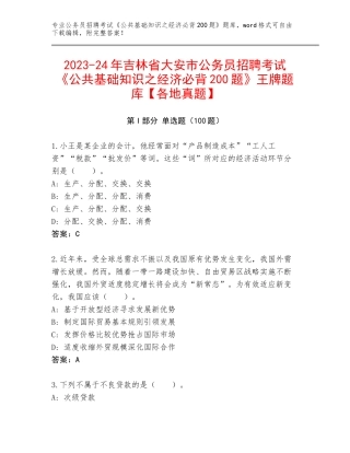 2023-24年吉林省大安市公务员招聘考试《公共基础知识之经济必背200题》王牌题库【各地真题】