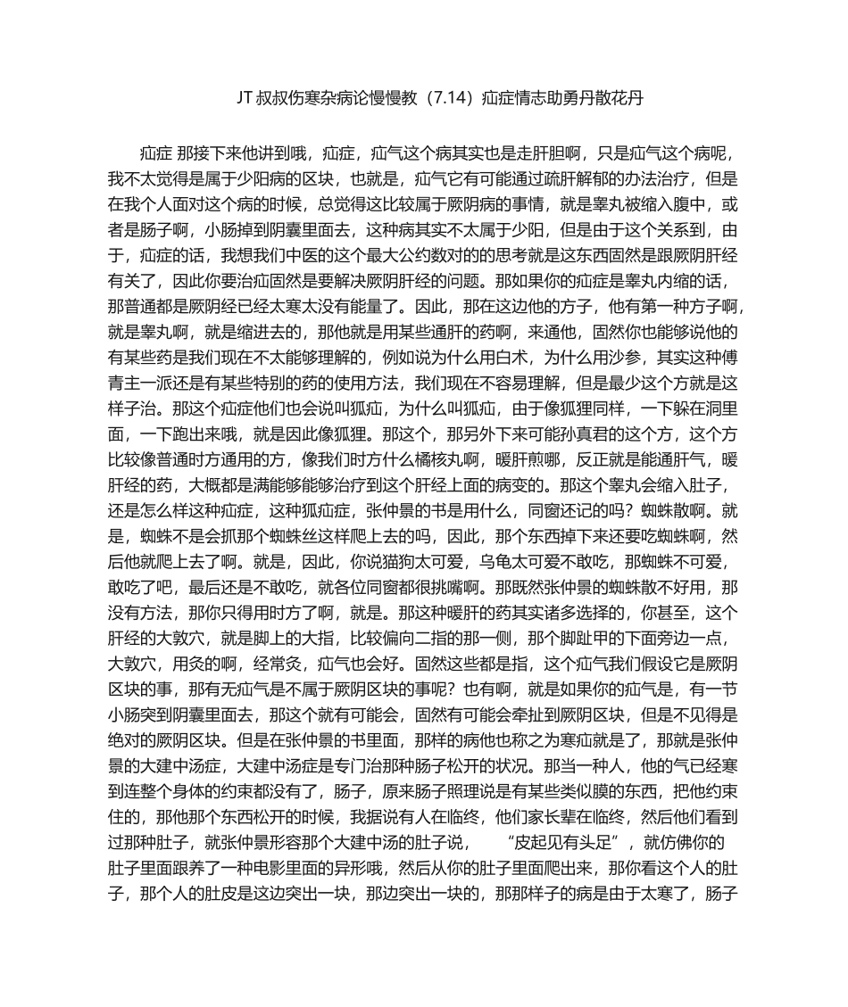 2025年叔叔伤寒杂病论慢慢教疝症情志助勇丹散花丹_第1页