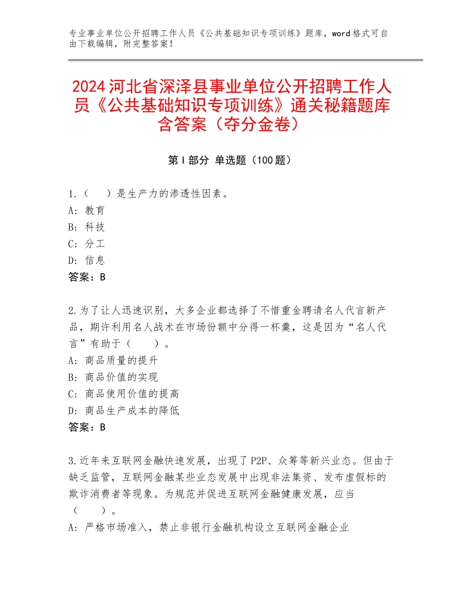 2024河北省深泽县事业单位公开招聘工作人员《公共基础知识专项训练》通关秘籍题库含答案（夺分金卷）_第1页