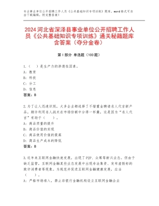 2024河北省深泽县事业单位公开招聘工作人员《公共基础知识专项训练》通关秘籍题库含答案（夺分金卷）