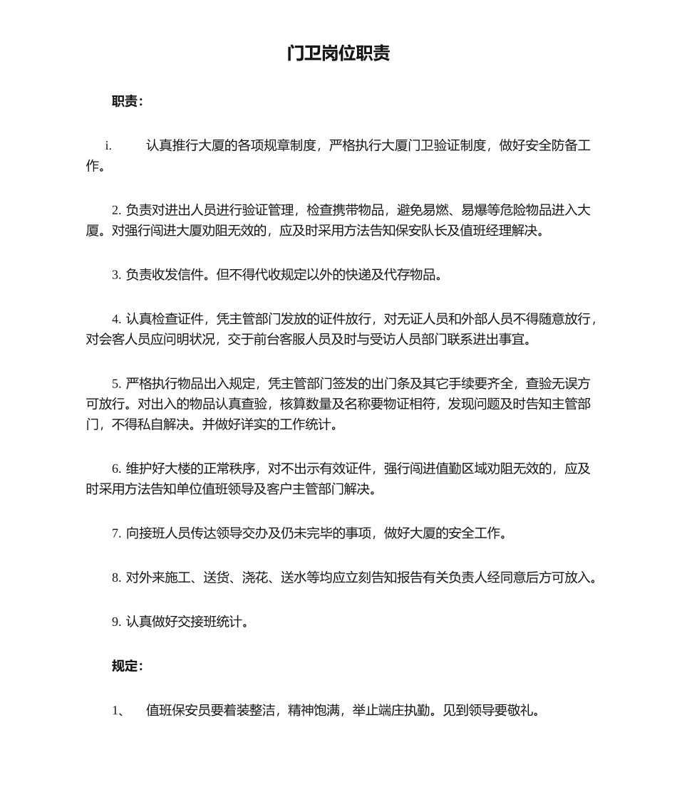 2025年门卫岗位职责_第1页