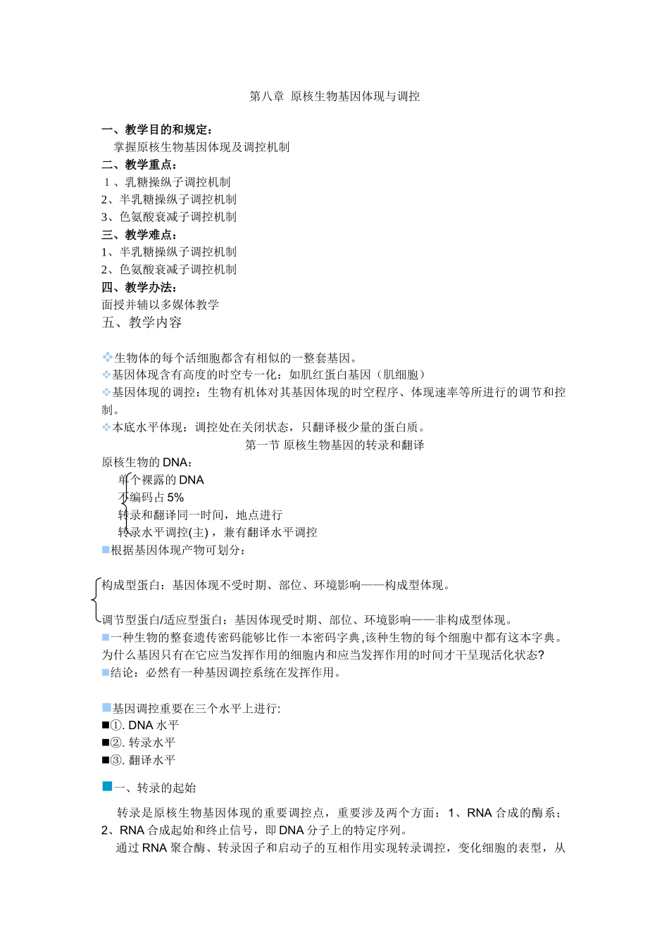 2025年原核生物基因表达和调控_第1页