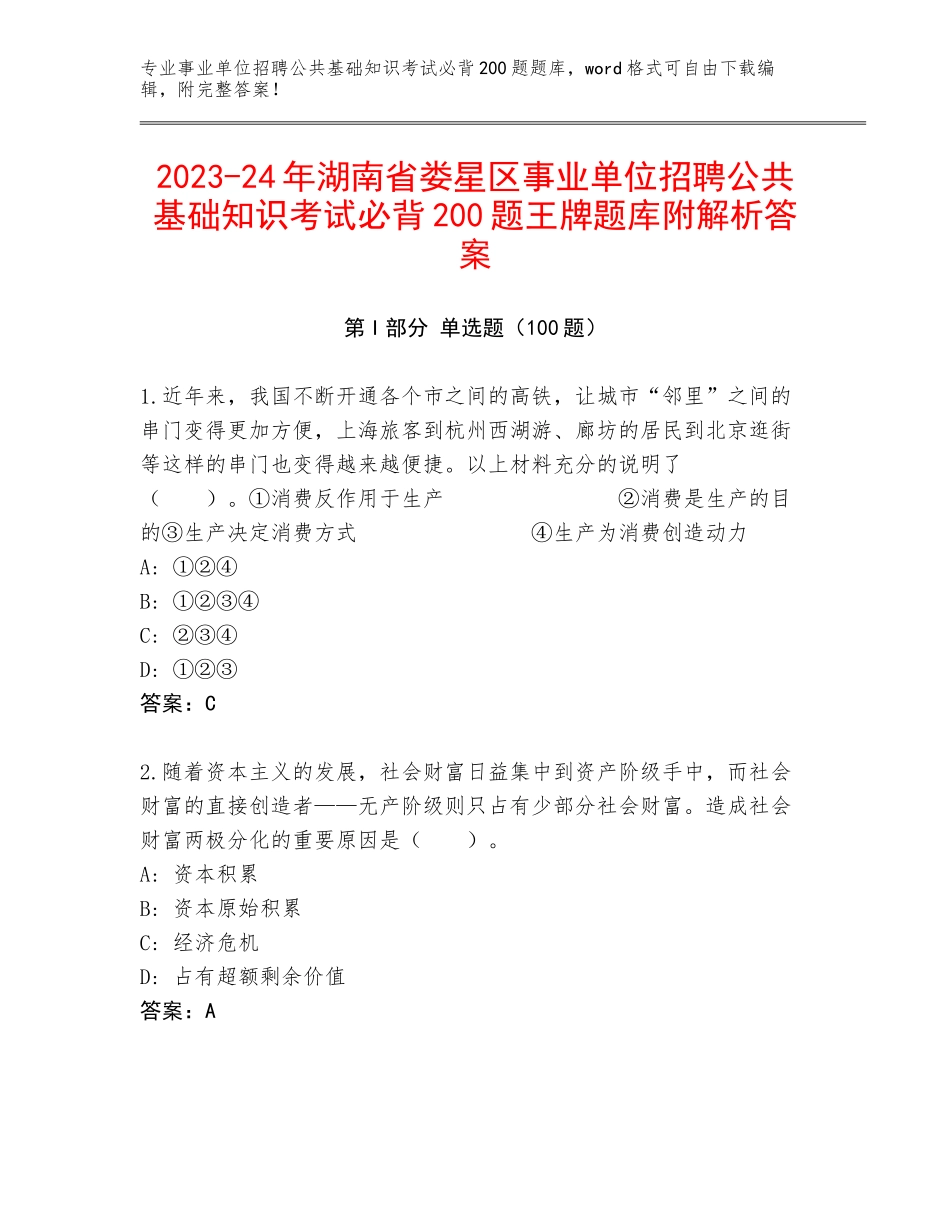 2023-24年湖南省娄星区事业单位招聘公共基础知识考试必背200题王牌题库附解析答案_第1页