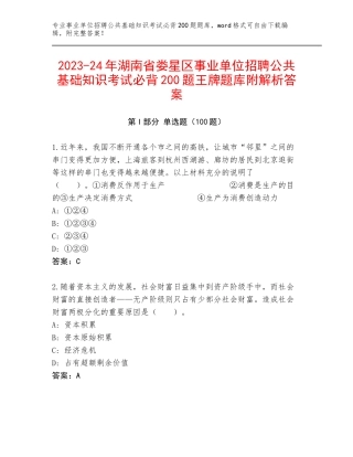 2023-24年湖南省娄星区事业单位招聘公共基础知识考试必背200题王牌题库附解析答案