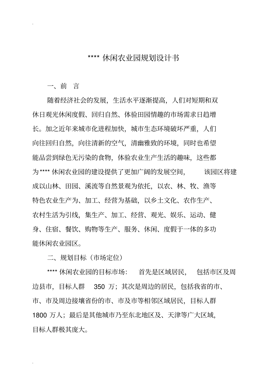 休闲农业园农业生态园规划设计书_第1页