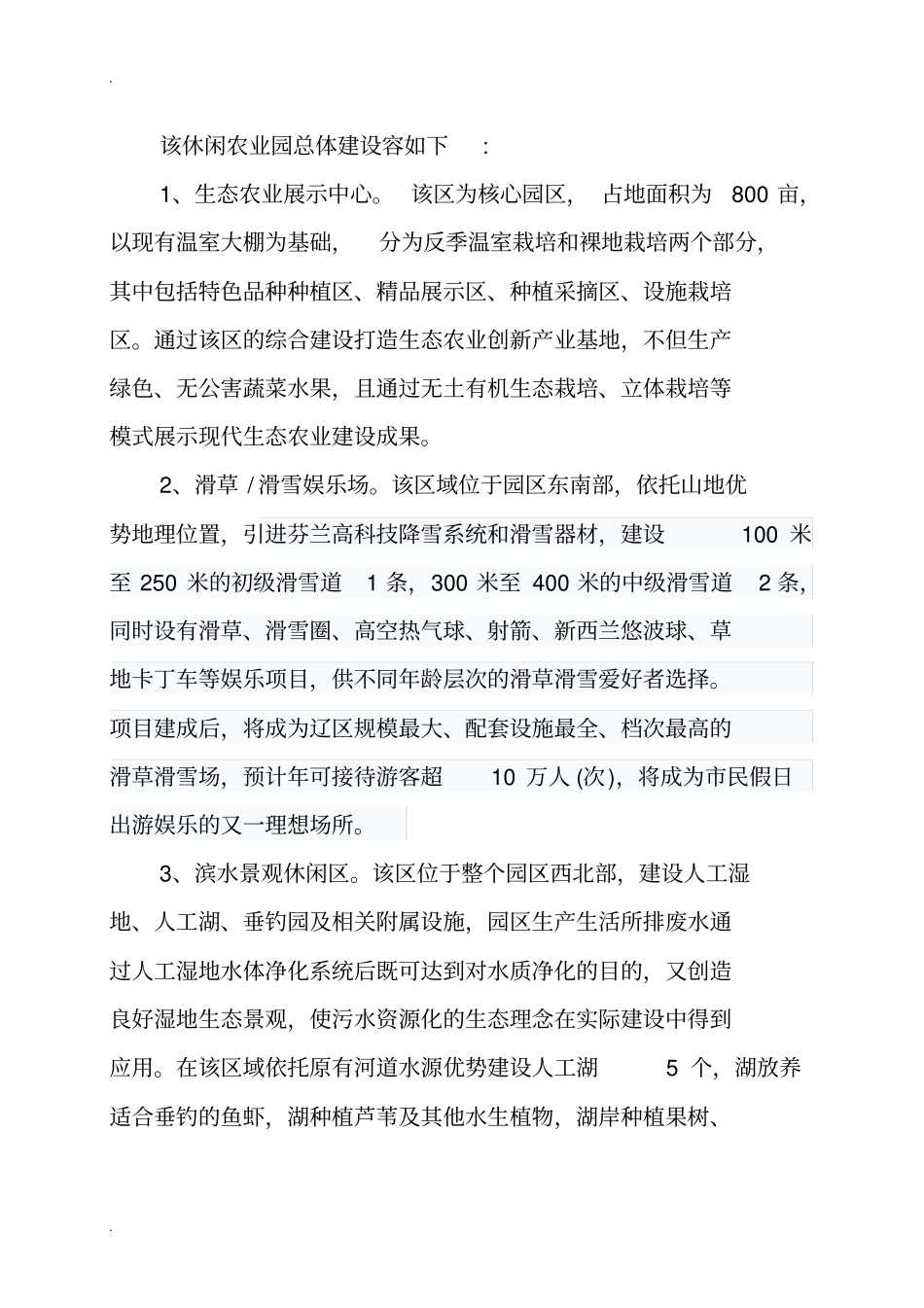 休闲农业园农业生态园规划设计书_第3页