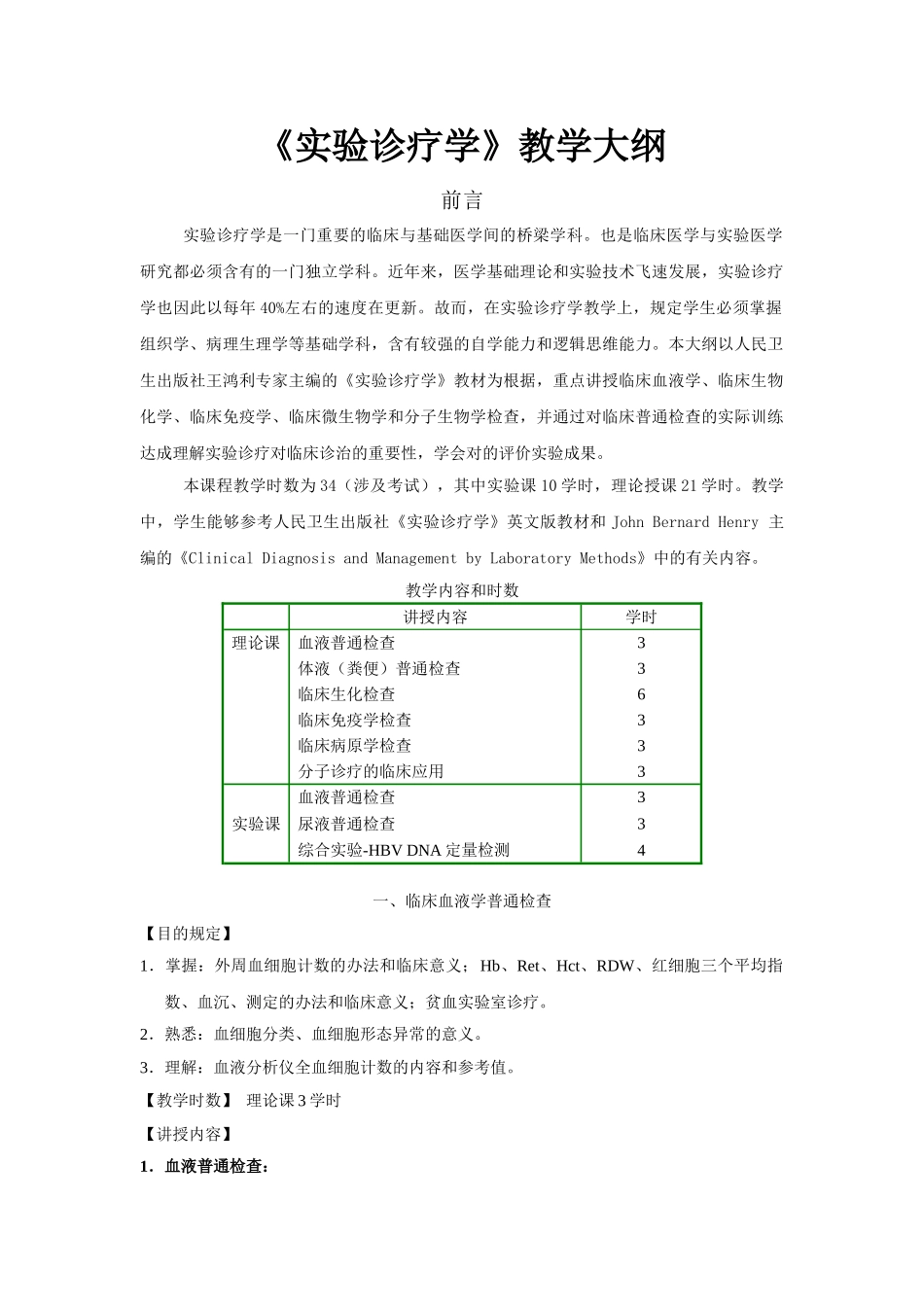 2025年实验诊疗学教学大纲_第1页