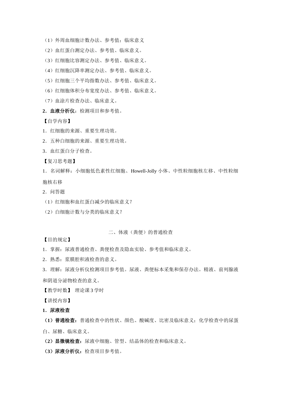 2025年实验诊疗学教学大纲_第2页