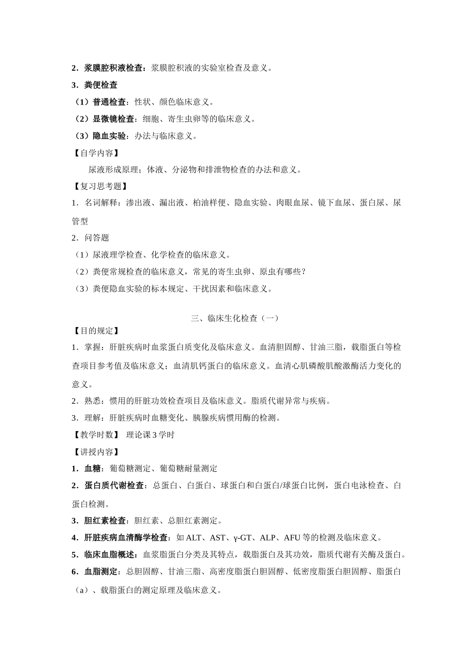2025年实验诊疗学教学大纲_第3页