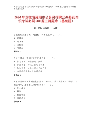 2024年安徽省巢湖市公务员招聘公共基础知识考试必刷200题王牌题库（基础题）
