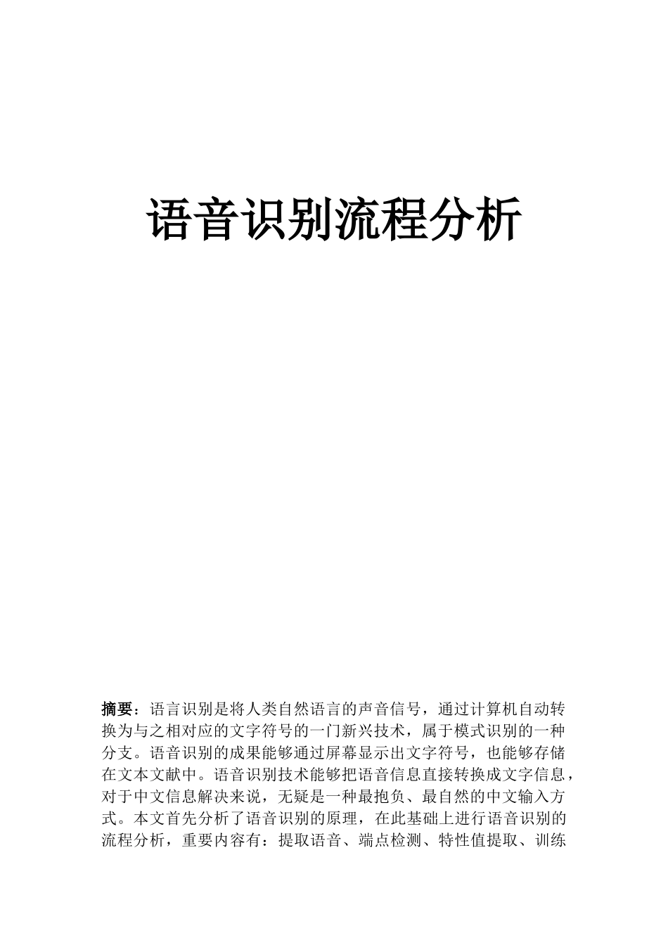 2025年语音识别流程分析_第1页