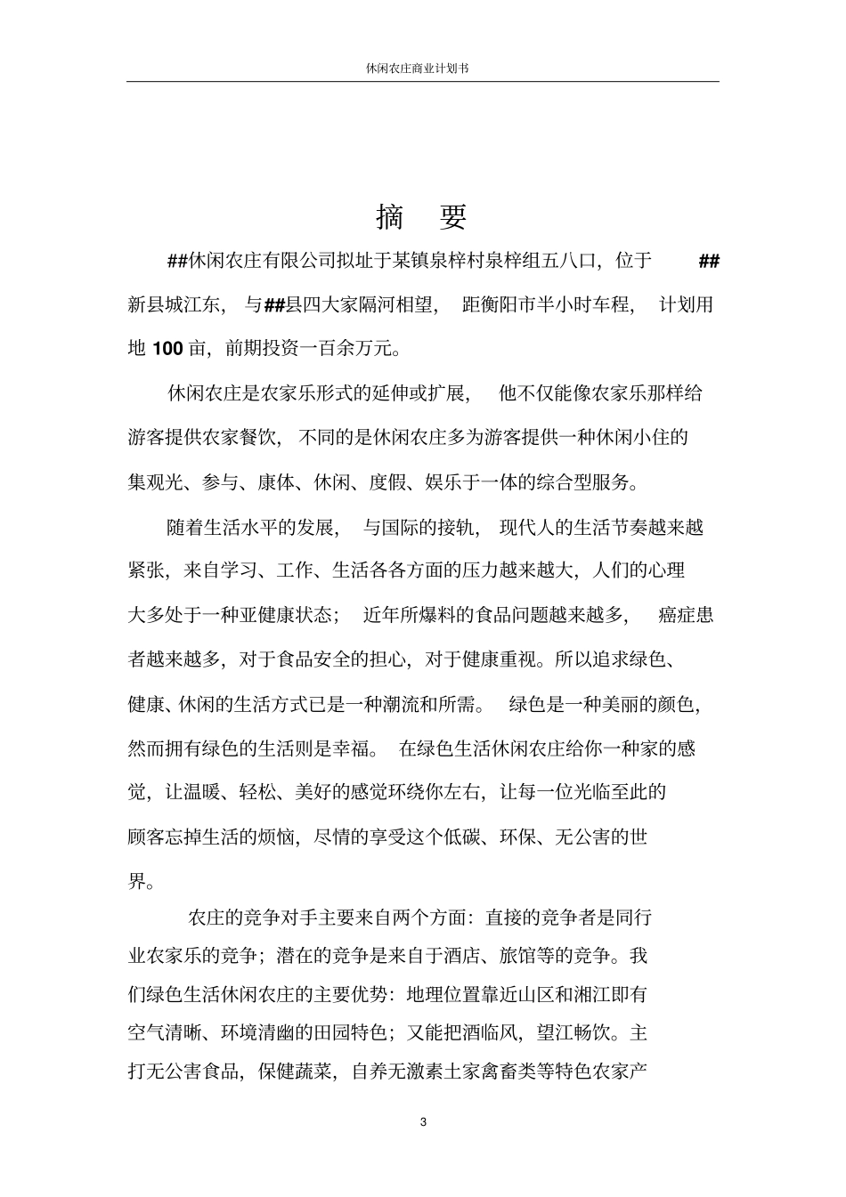 休闲农庄商业计划书_第3页