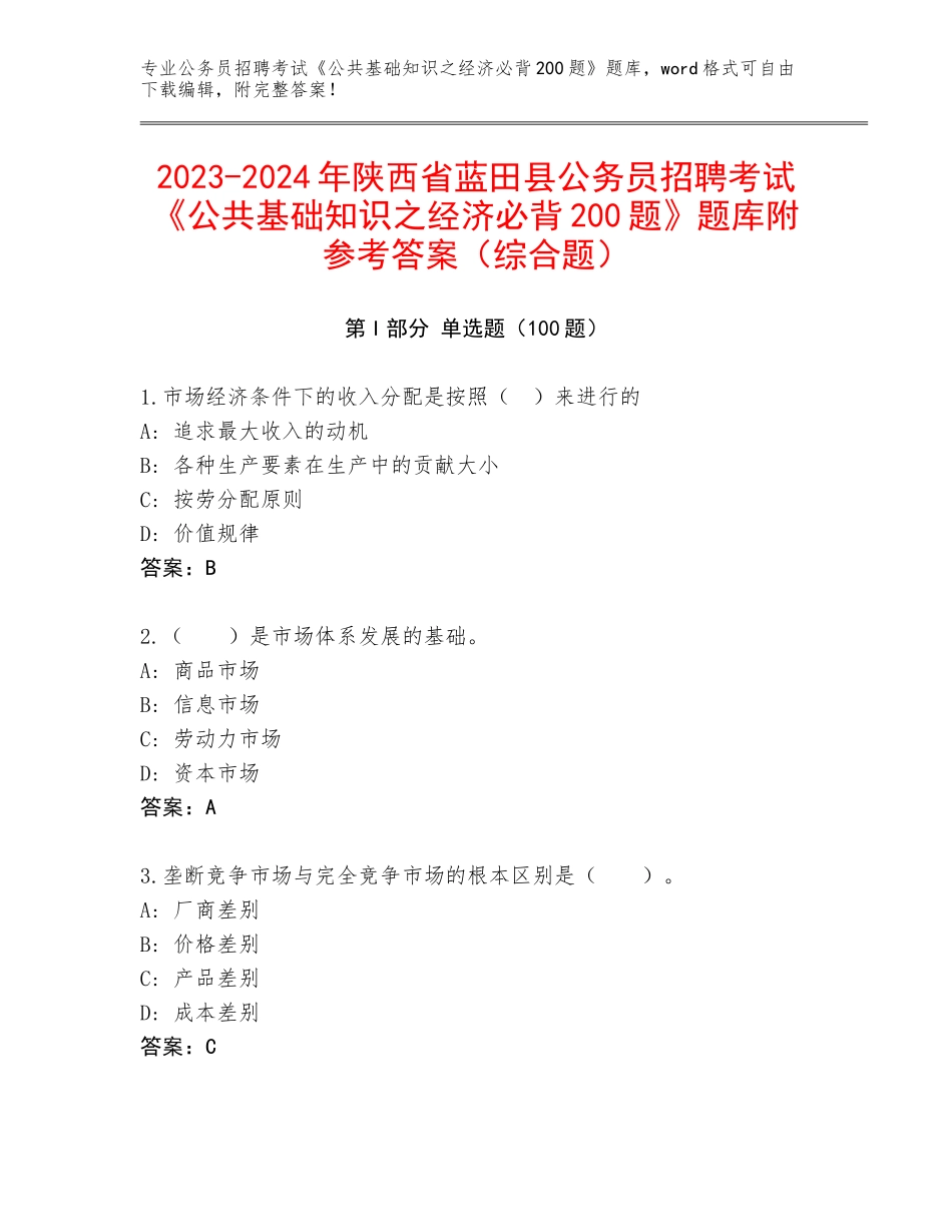 2023-2024年陕西省蓝田县公务员招聘考试《公共基础知识之经济必背200题》题库附参考答案（综合题）_第1页