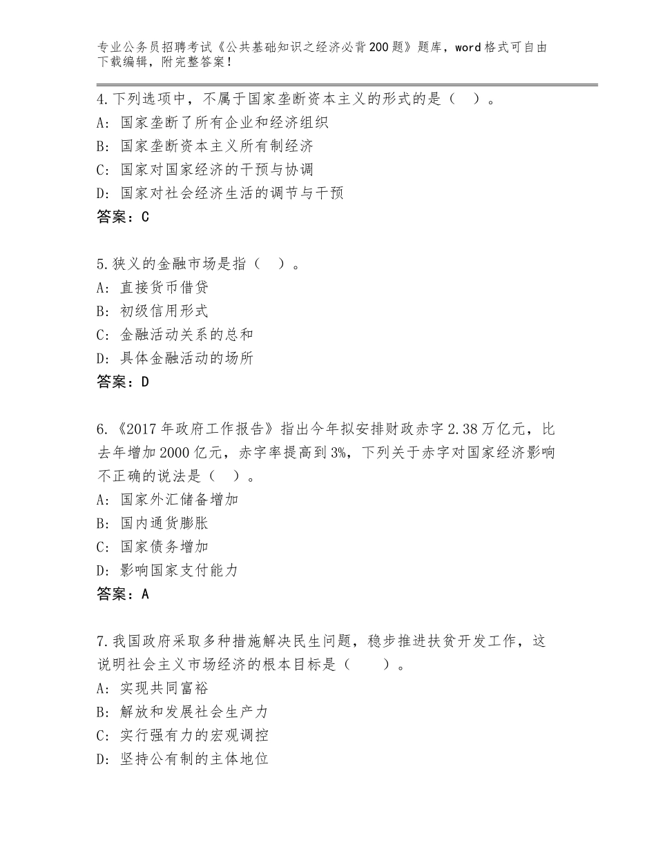 2023-2024年陕西省蓝田县公务员招聘考试《公共基础知识之经济必背200题》题库附参考答案（综合题）_第2页