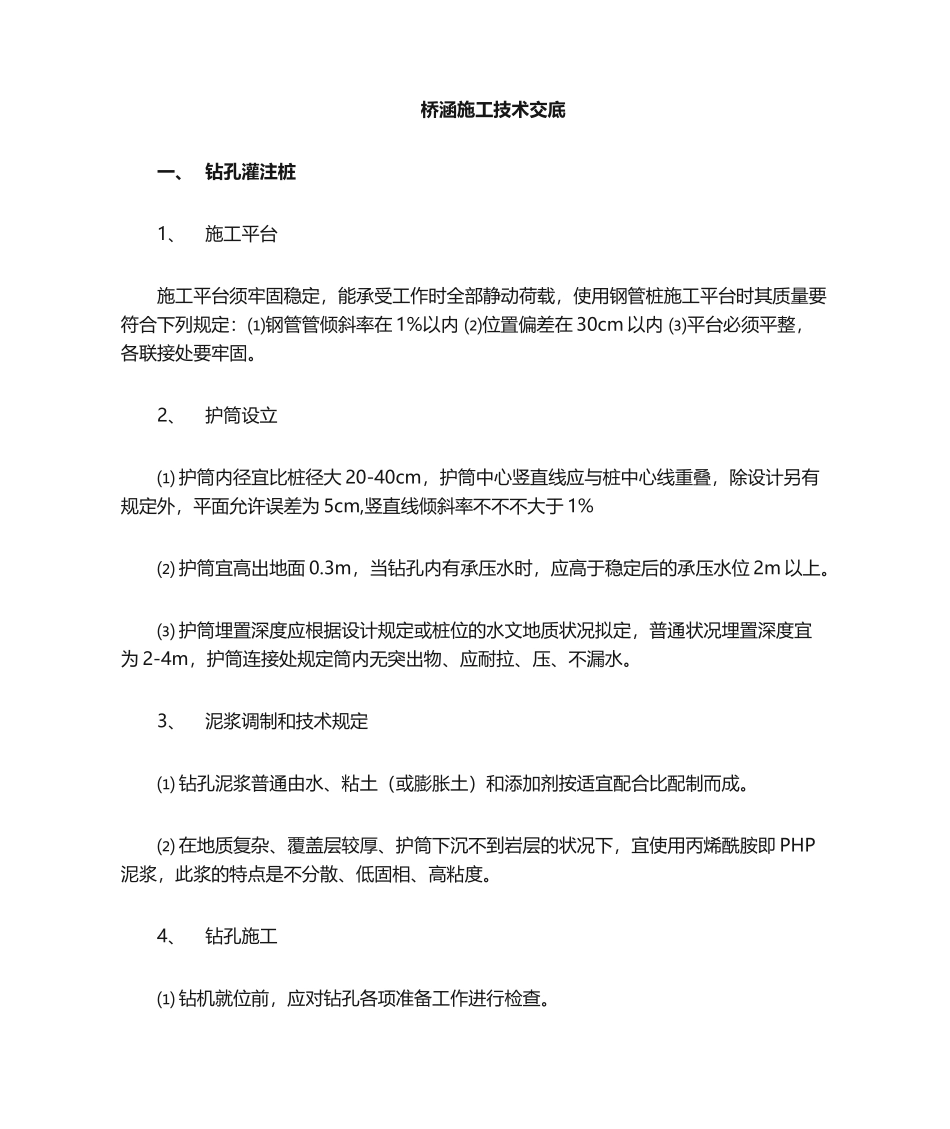 2025年桥梁施工技术交底_第1页