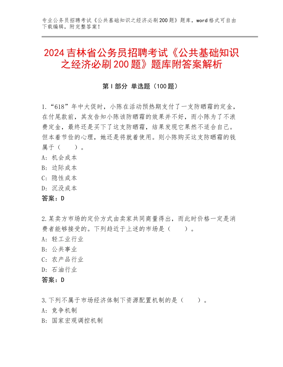 2024吉林省公务员招聘考试《公共基础知识之经济必刷200题》题库附答案解析_第1页