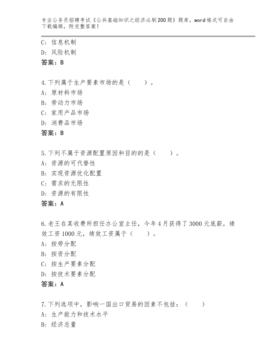 2024吉林省公务员招聘考试《公共基础知识之经济必刷200题》题库附答案解析_第2页