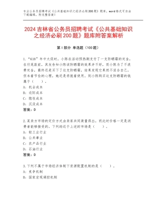 2024吉林省公务员招聘考试《公共基础知识之经济必刷200题》题库附答案解析