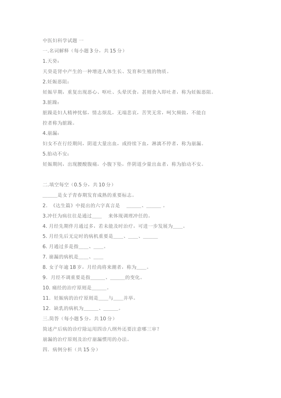 2025年中医妇科学试题含答案_第1页